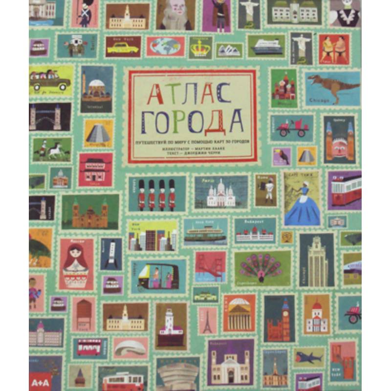 Атлас города. Путешествуй по миру с помощью карт 30 городов Атлас города. Путешествуй по миру с помощью карт 30 городов