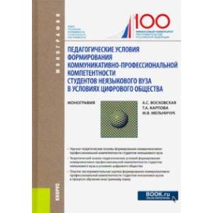 Педагогические условия формирования коммуникативно-профессиональной компетентности студентов неязык. Педагогические условия формирования коммуникативно-профессиональной компетентности студентов неязык.