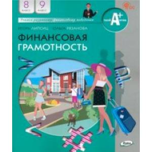 Финансовая грамотность. 8-9 классы. Учебник. ФГОС Финансовая грамотность. 8-9 классы. Учебник. ФГОС