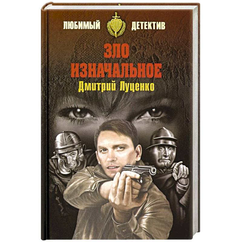 Зло изначальное