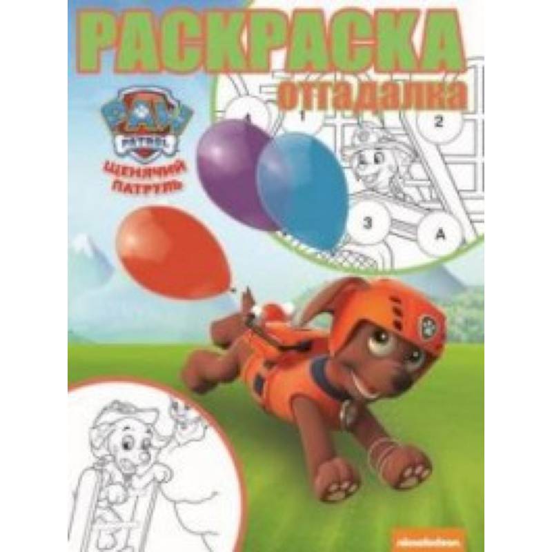 Щенячий патруль. РО № 1745. Раскраска-отгадалка Щенячий патруль. РО № 1745. Раскраска-отгадалка