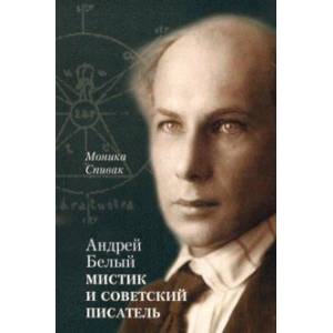 Андрей Белый – мистик и советский писатель Андрей Белый – мистик и советский писатель