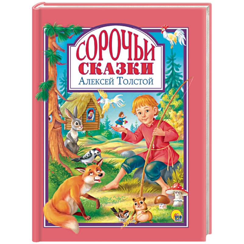 Сорочьи сказки Сорочьи сказки