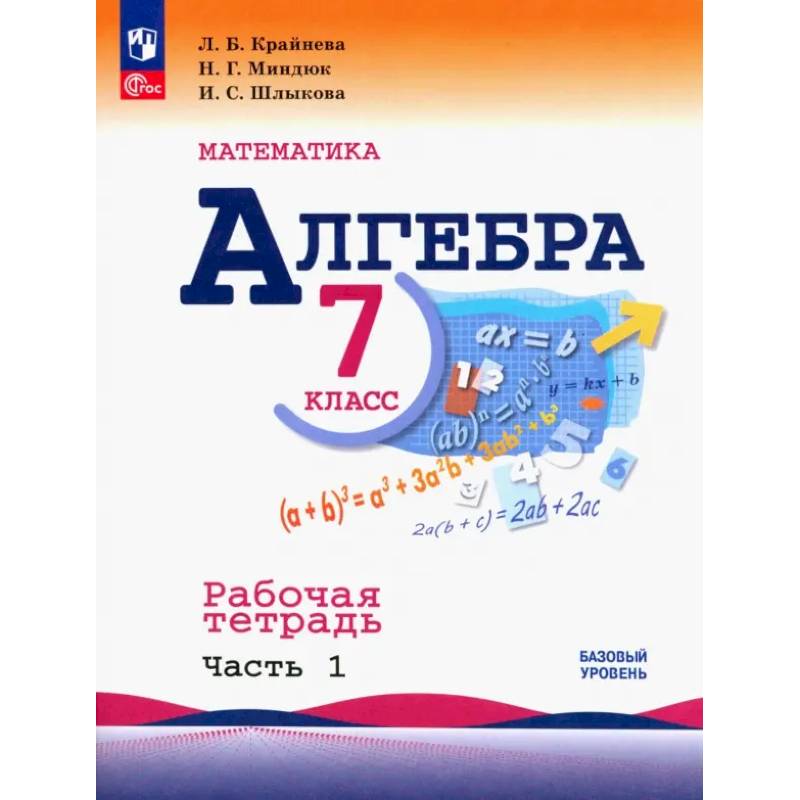 Алгебра. 7 класс. Рабочая тетрадь. В 2-х частях