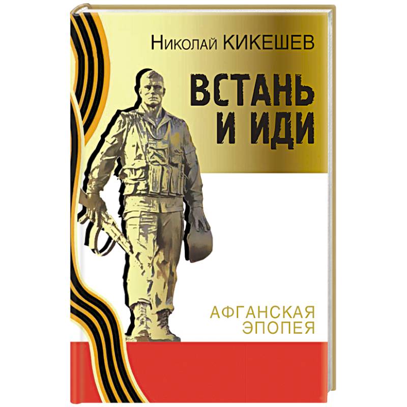 Встань и иди. Афганская эпопея
