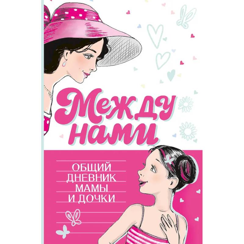 Между нами. Общий дневник мамы и дочки Между нами. Общий дневник мамы и дочки