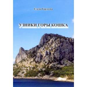 Узник горы Кошка Узник горы Кошка