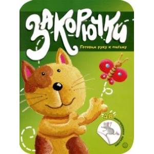 Закорючки. Готовим руку к письму. Кошечка Закорючки. Готовим руку к письму. Кошечка