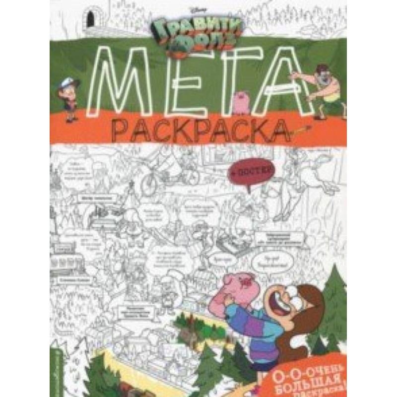 Гравити Фолз. Мегараскраска