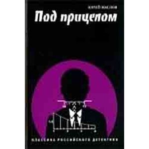 Под прицелом. Классика российского детектива