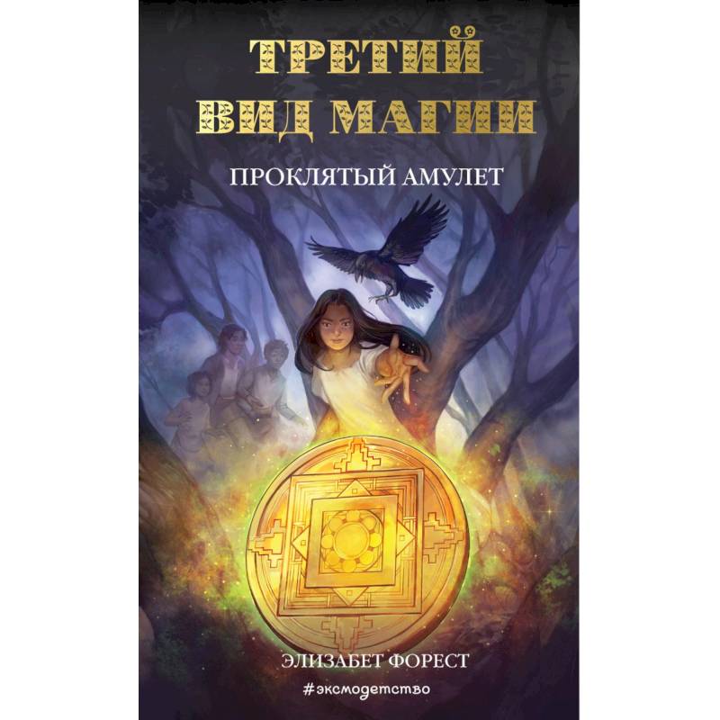 Третий вид магии. Проклятый амулет Третий вид магии. Проклятый амулет