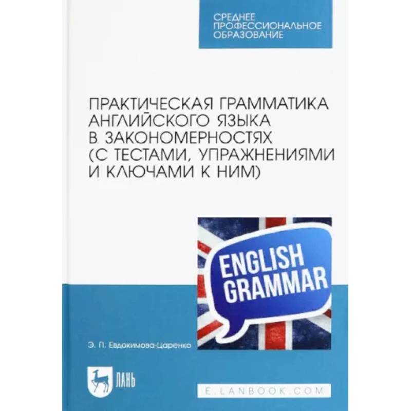 Практическая грамматика английского языка в закономерностях с тестами, упражнениями и ключами к ним