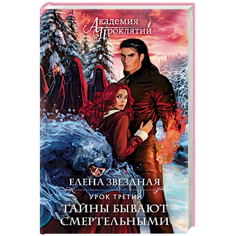 Академия Проклятий. Урок третий. Тайны бывают смертельными