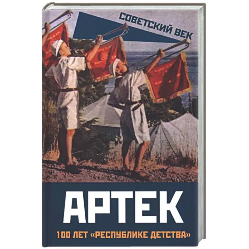 Артек. 100 лет 'республике детства'