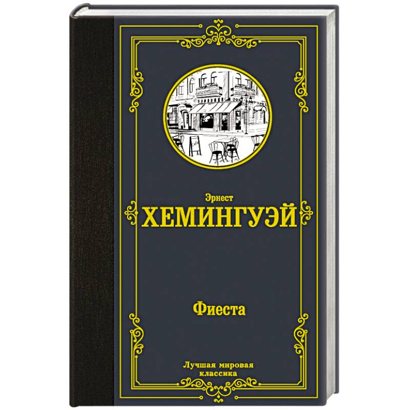 Фиеста Фиеста