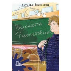 Виолетта Фиолетовна Виолетта Фиолетовна