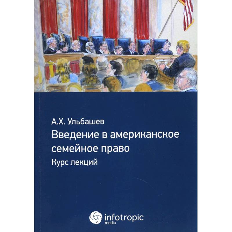 Введение в американское семейное право: курс лекций Введение в американское семейное право: курс лекций