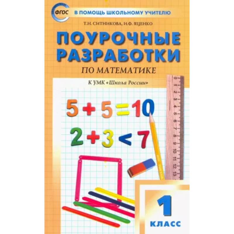 Математика. 1 класс. Поурочные разработки у УМК М.И.Моро и др. Пособие для учителя. ФГОС Математика. 1 класс. Поурочные разработки у УМК М.И.Моро и др. Пособие для учителя. ФГОС