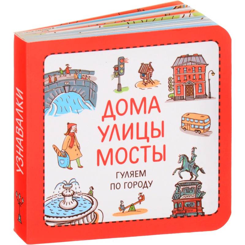 Дома. Улицы. Мосты. Гуляем по городу
