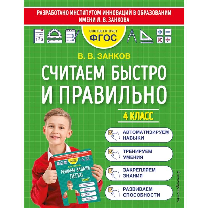 Считаем быстро и правильно. 4 класс Считаем быстро и правильно. 4 класс
