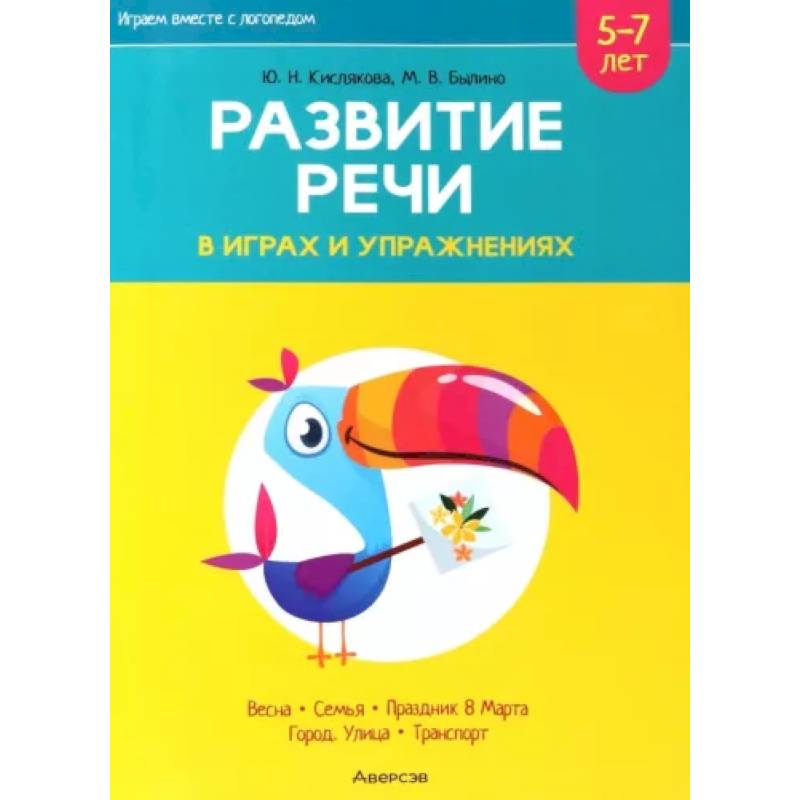 Играем вместе с логопедом. Развитие речи в играх и упражнениях. Часть 6 Играем вместе с логопедом. Развитие речи в играх и упражнениях. Часть 6