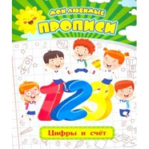 Мои любимые прописи. Цифры и счет. Рабочая тетрадь дошкольника Мои любимые прописи. Цифры и счет. Рабочая тетрадь дошкольника