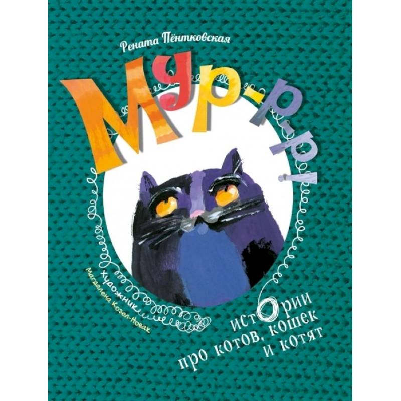 Мур-р-р! Истории про котов, кошек и котят Мур-р-р! Истории про котов, кошек и котят