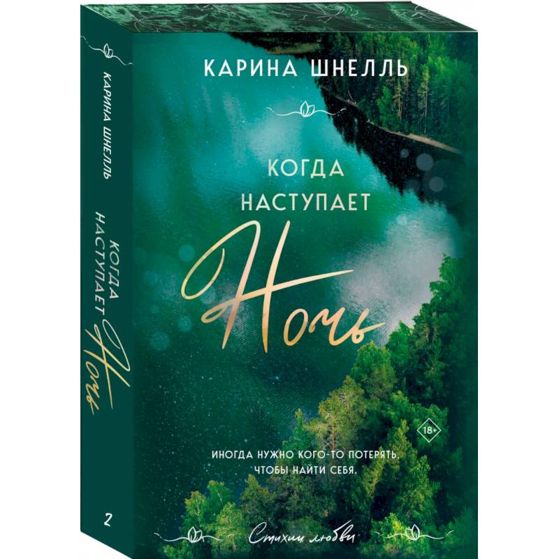 Когда наступает ночь 2 Когда наступает ночь 2