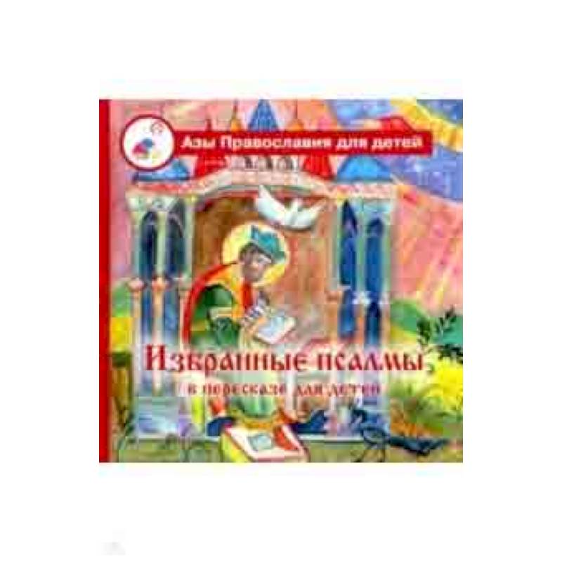 Избранные псалмы в пересказе для детей Избранные псалмы в пересказе для детей