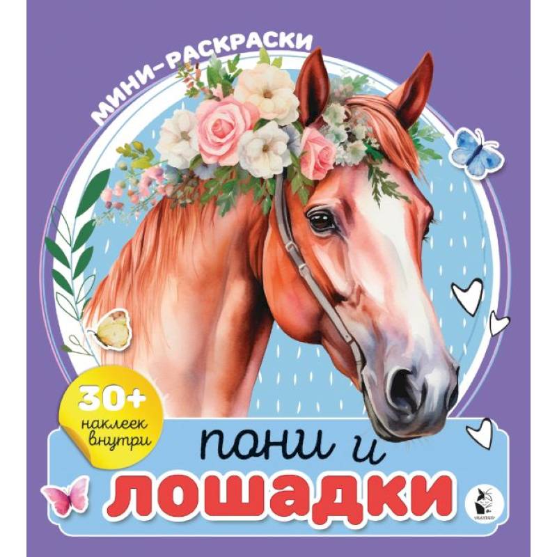 Пони и лошадки Пони и лошадки