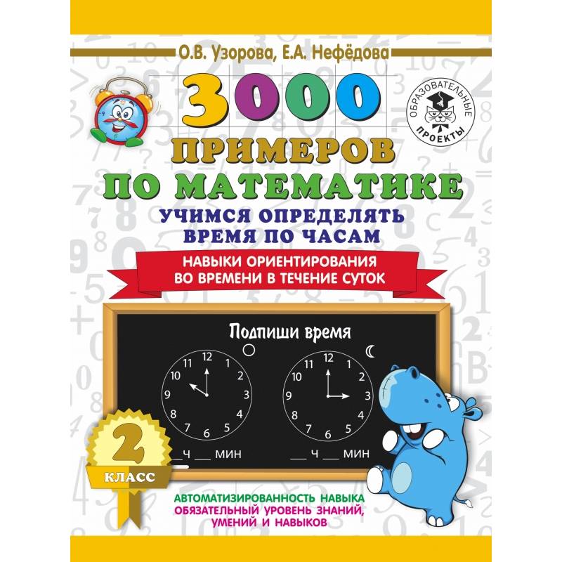 3000 примеров по математике. 2 класс. Учимся определять время по часам. Навыки ориентирования во времени в течение суток 3000 примеров по математике. 2 класс. Учимся определять время по часам. Навыки ориентирования во времени в течение суток