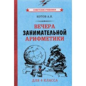 Вечера занимательной арифметики для 4 класса (1960) Вечера занимательной арифметики для 4 класса (1960)