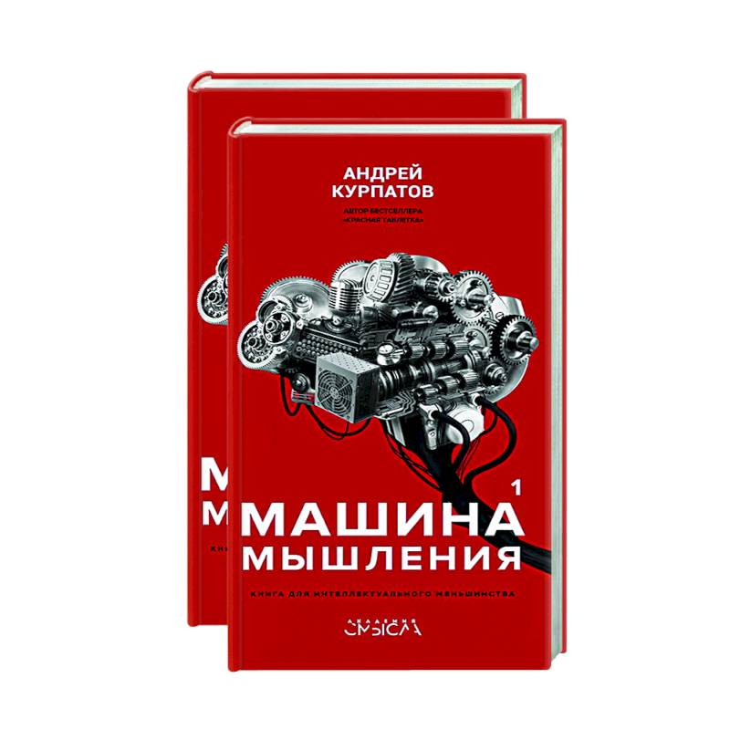 Машина мышления. Комплект в 2 книгах