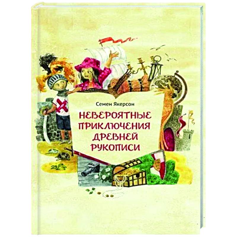 Невероятные приключения древней рукописи