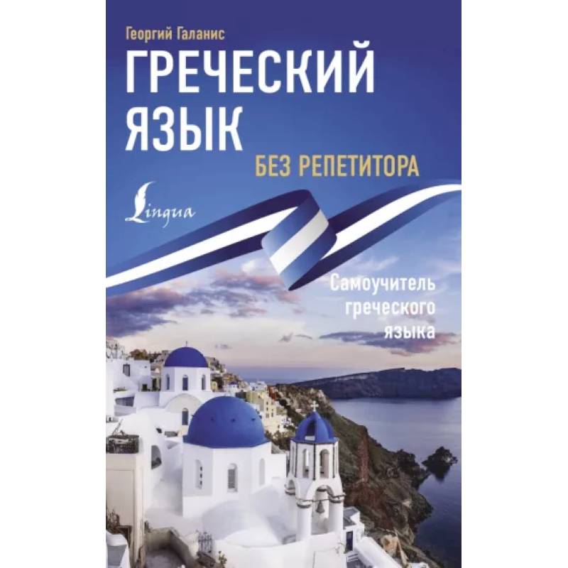 Греческий язык без репетитора. Самоучитель греческого языка Греческий язык без репетитора. Самоучитель греческого языка