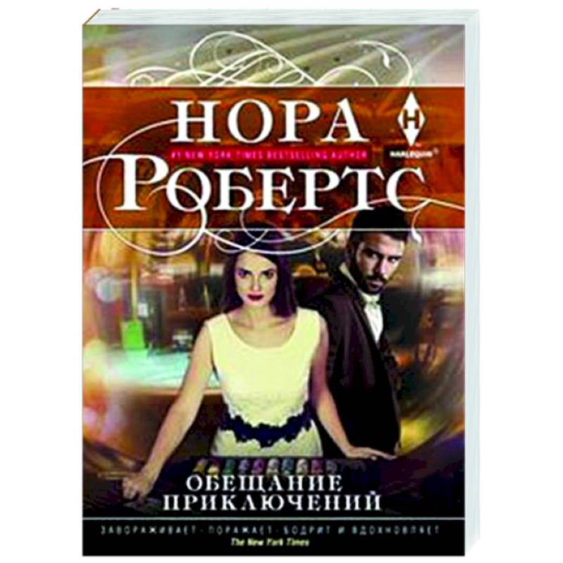 Обещание приключений Обещание приключений