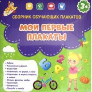 Мои первые плакаты. Сборник Мои первые плакаты. Сборник