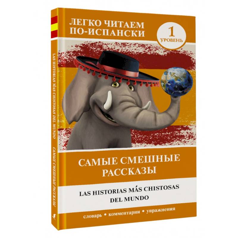 Самые смешные рассказы. Уровень 1 Самые смешные рассказы. Уровень 1