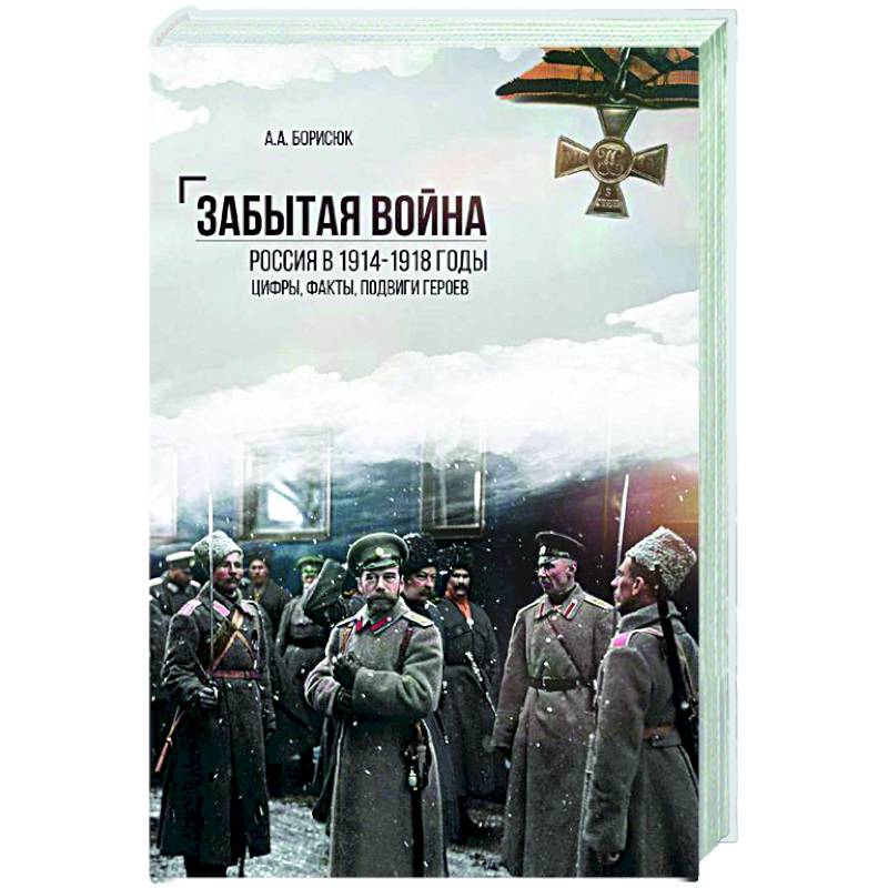 Забытая война.Россия в 1914-1918 годы. Цифры,факты, подвиги героев Забытая война.Россия в 1914-1918 годы. Цифры,факты, подвиги героев