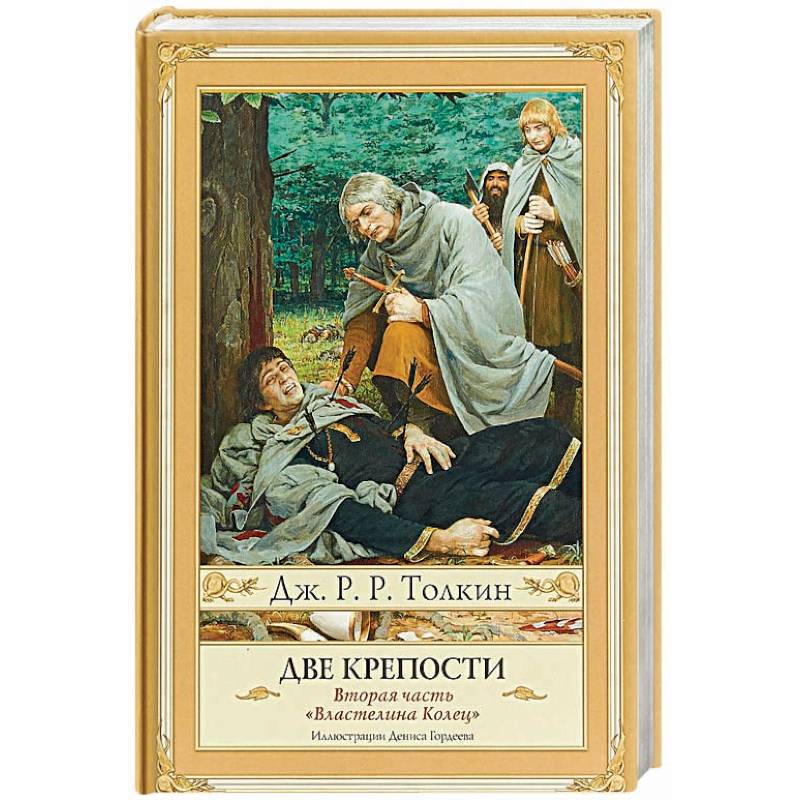 Две крепости. Часть 2 Две крепости. Часть 2