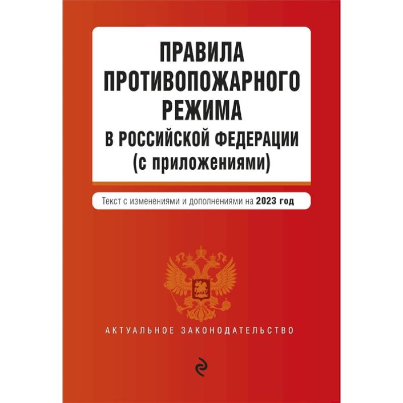 Правила противопожарного режима в Российской Федерации (с приложениями). Текст с изменениями и дополнениями на 2023 год Правила противопожарного режима в Российской Федерации (с приложениями). Текст с изменениями и дополнениями на 2023 год