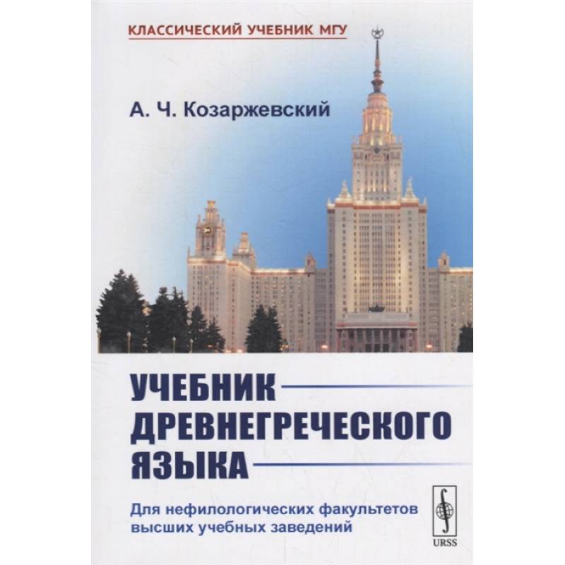 Учебник древнегреческого языка: Для нефилологических факультетов высших учебных заведений Учебник древнегреческого языка: Для нефилологических факультетов высших учебных заведений