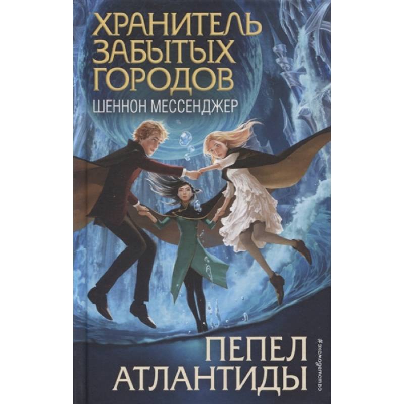 Пепел Атлантиды Пепел Атлантиды
