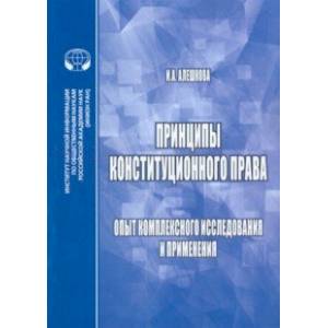 Принципы конституционного права. Опыт комплексного исследования и применения. Монография Принципы конституционного права. Опыт комплексного исследования и применения. Монография
