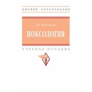 Ноксология. Учебное пособие Ноксология. Учебное пособие