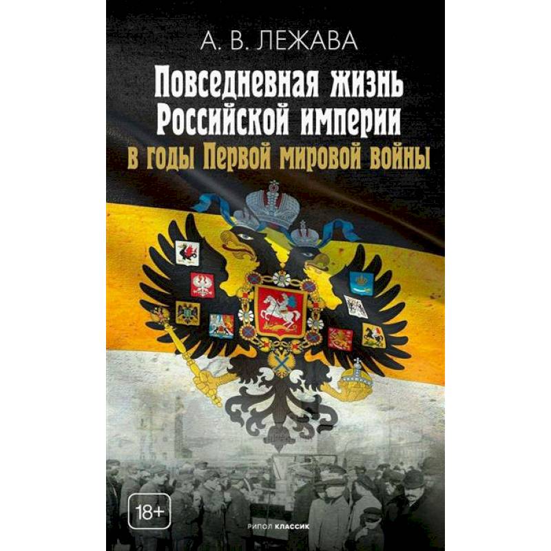 Повседневная жизнь Российской империи в годы Первой мировой войны Повседневная жизнь Российской империи в годы Первой мировой войны