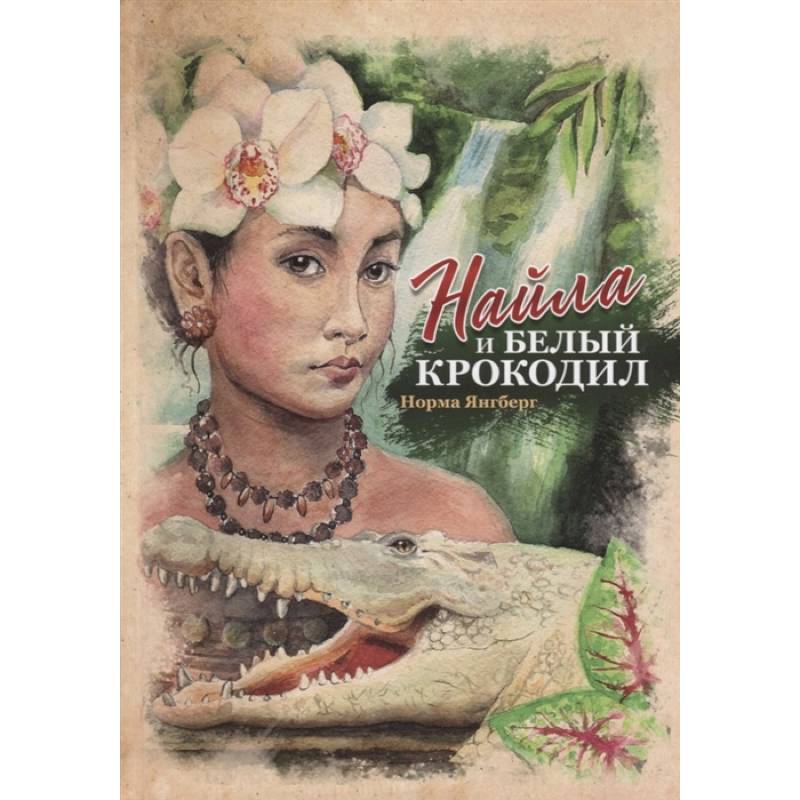 Найла и белый крокодил