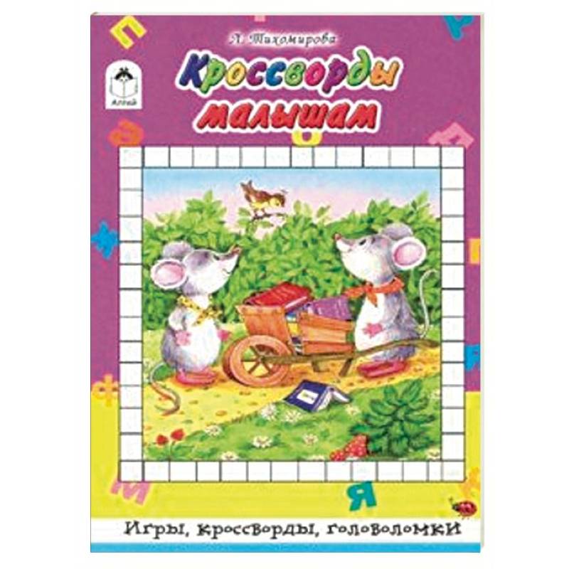Кроссворды малышам Кроссворды малышам