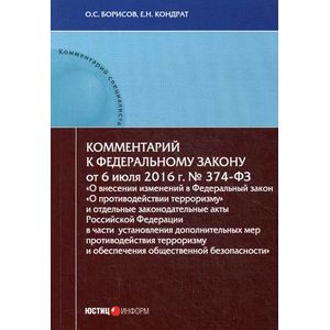 Комментарий к Федеральный закон от 6 июля 2016 г. №374-ФЗ 'О внесении изменений в Федеральный закон 'О противодействии терроризму'' и отдельные законодательные акты Российской Федерации. Постатейный Комментарий к Федеральный закон от 6 июля 2016 г. №374-ФЗ 'О внесении изменений в Федеральный закон 'О противодействии терроризму'' и отдельные законодательные акты Российской Федерации. Постатейный