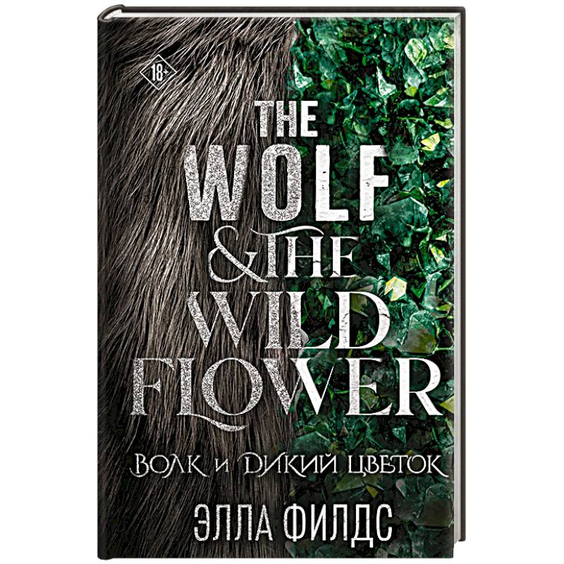 Волк и дикий цветок